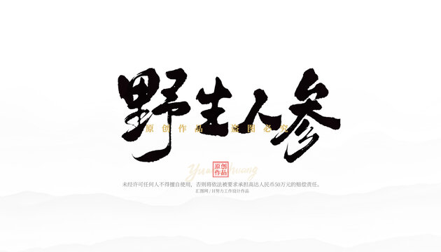 野生人參