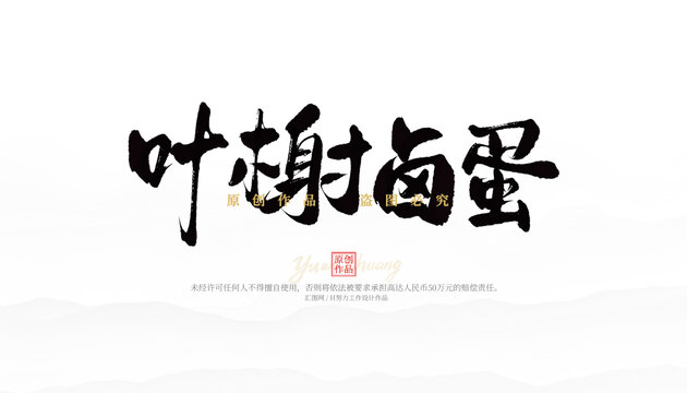 葉榭鹵蛋