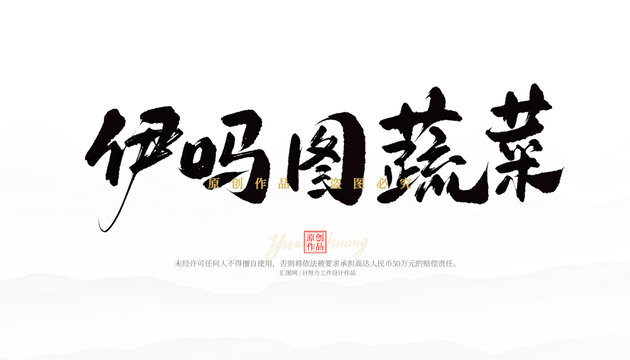 伊嗎圖蔬菜