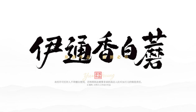 伊通香白蘑