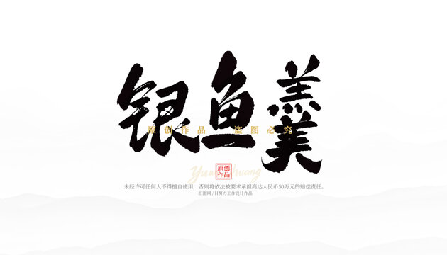銀魚羹