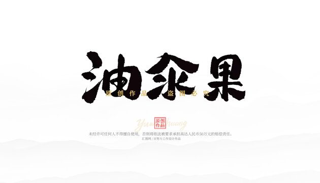 油汆果