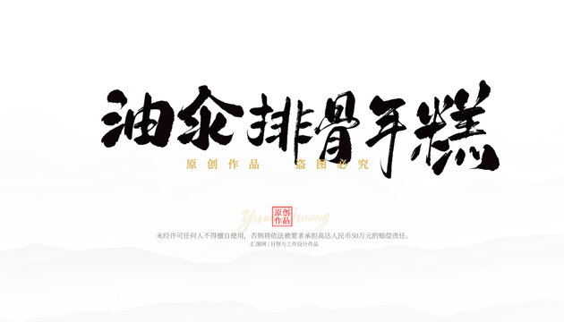 油汆排骨年糕