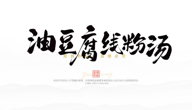 油豆腐線粉絲湯