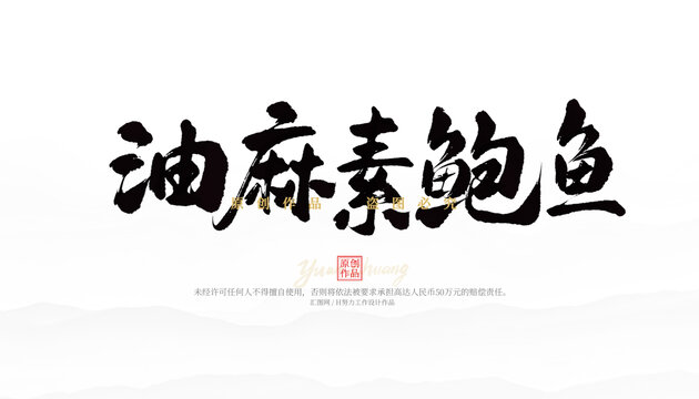 油麻素鮑魚