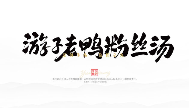 游子老鴨粉絲湯