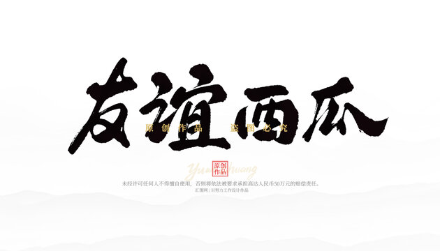 友誼西瓜