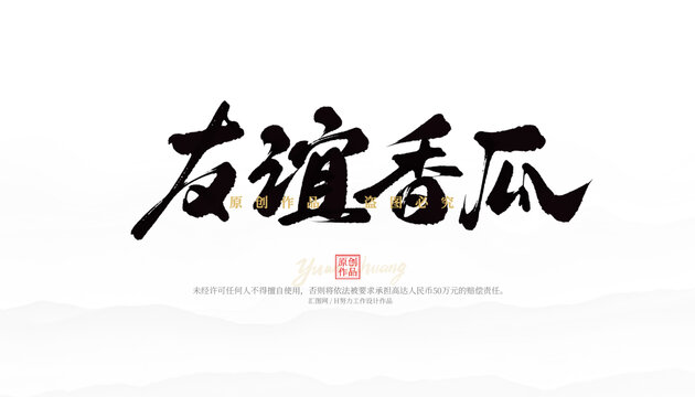 友誼香瓜