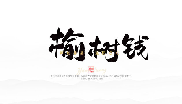 榆樹錢