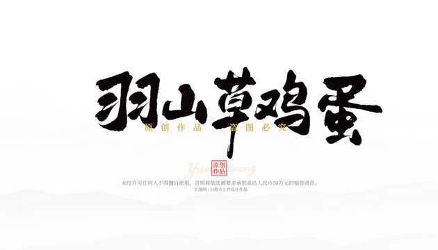 羽山草雞蛋