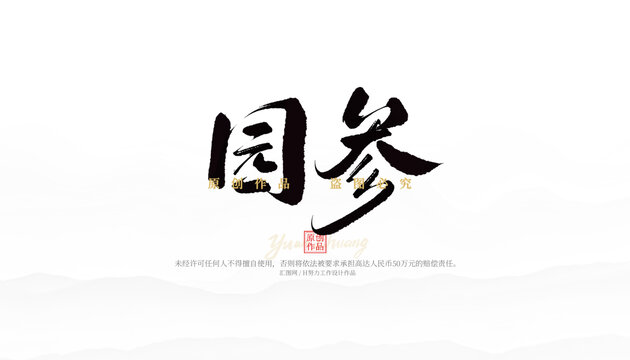 園參