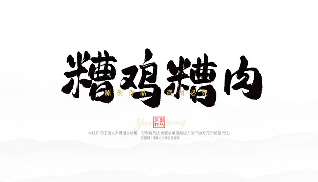 糟雞糟肉