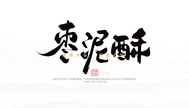 棗泥酥