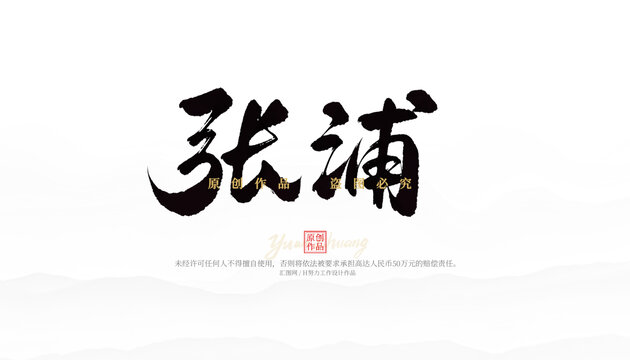 張浦