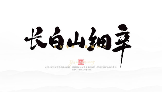 長白山細辛
