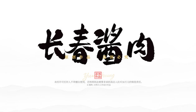 長(zhǎng)春醬肉