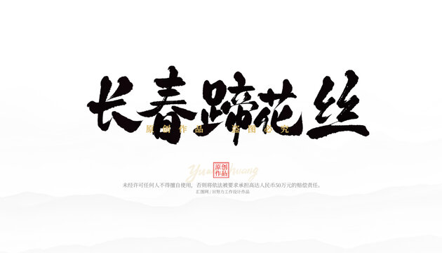 長春蹄花絲