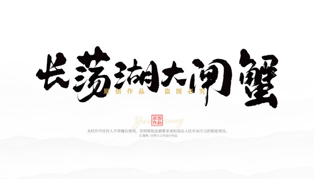 長(zhǎng)蕩湖大閘蟹