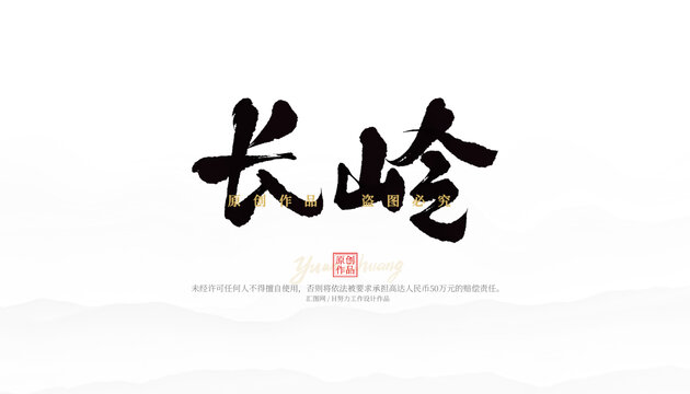 長嶺