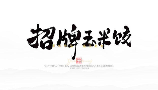 招牌玉米餃