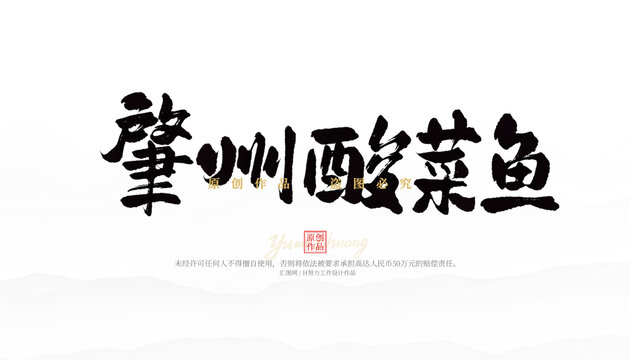 肇州酸菜魚