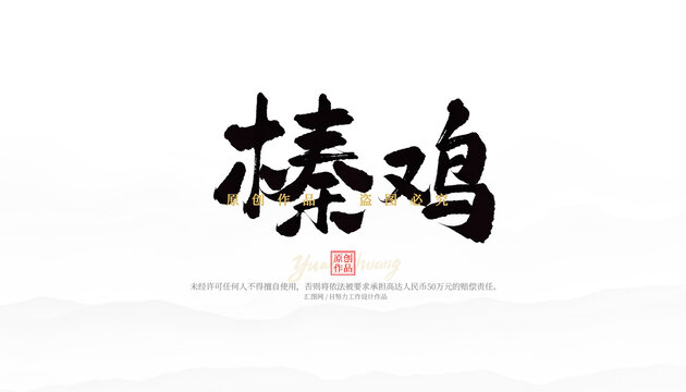 榛雞