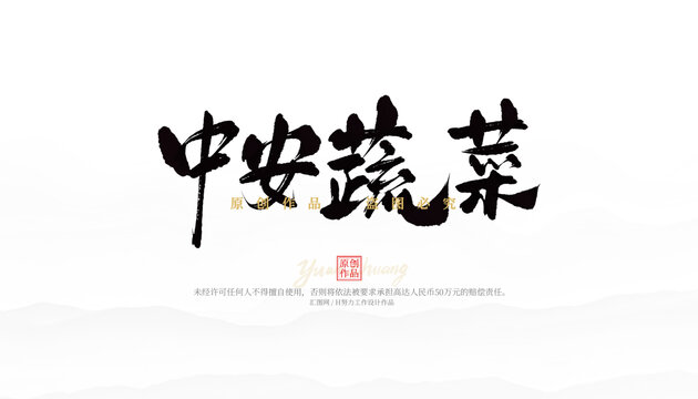 中安蔬菜
