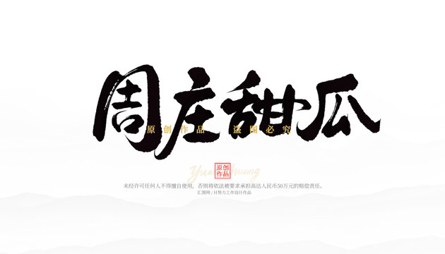 周莊甜瓜