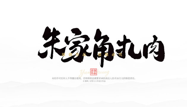 朱家角扎肉