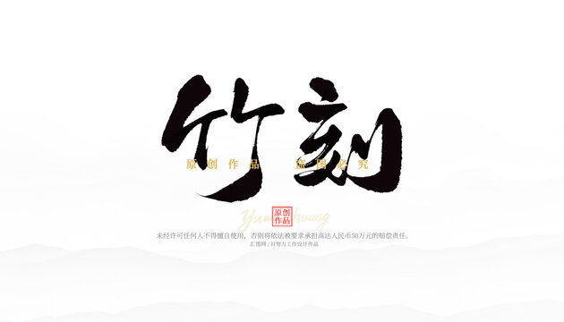 竹刻