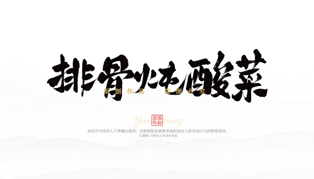 排骨燉酸菜