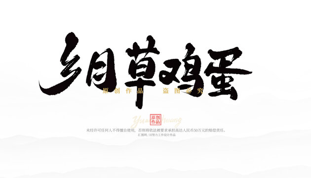 鄉(xiāng)月草雞蛋