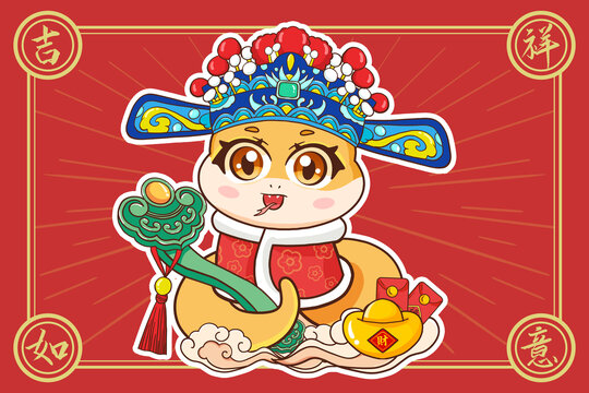 蛇年卡通吉祥如意