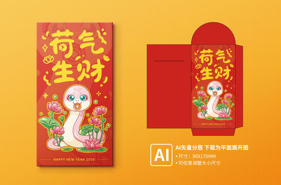 蛇年卡通紅包之荷氣生財