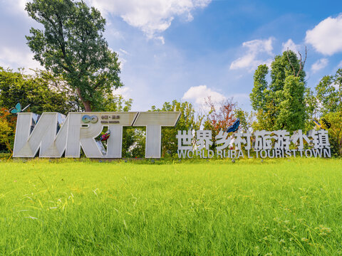 湖州潞村世界鄉村旅游小鎮新農村