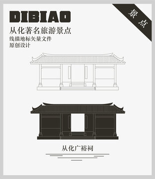 從化廣裕祠