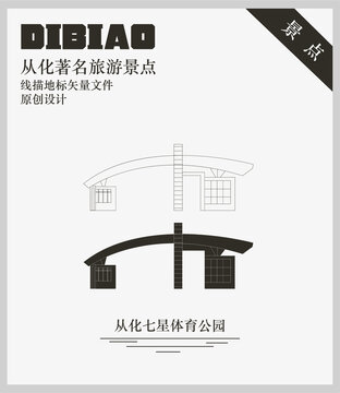 從化七星體育公園