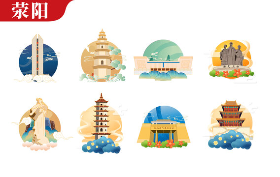 鄭州滎陽市矢量地標(biāo)建筑文創(chuàng)素材