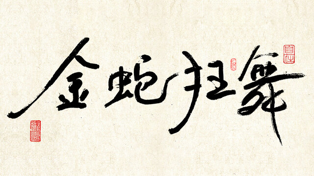 金蛇狂舞