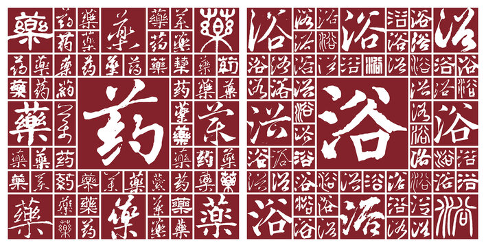 藥浴