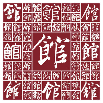 毛筆書(shū)法字館
