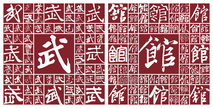 武館
