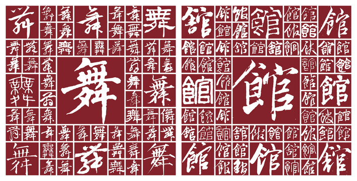 舞館