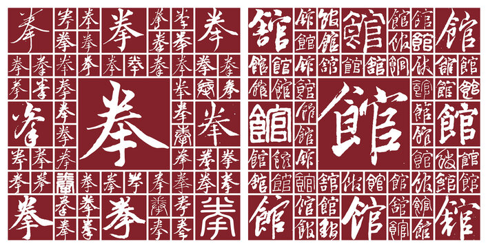 拳館