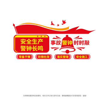 安全生產(chǎn)警鐘長(zhǎng)鳴