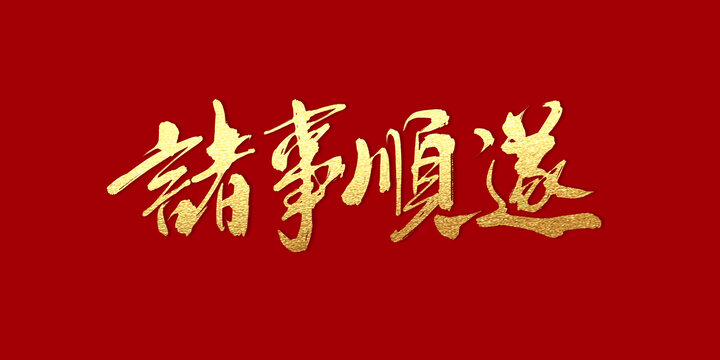 諸事順遂