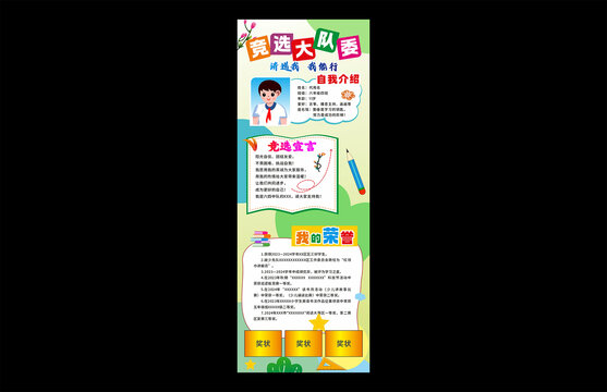 競選大隊(duì)委海報(bào)