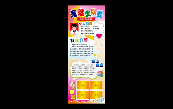 大隊(duì)委競(jìng)選海報(bào)