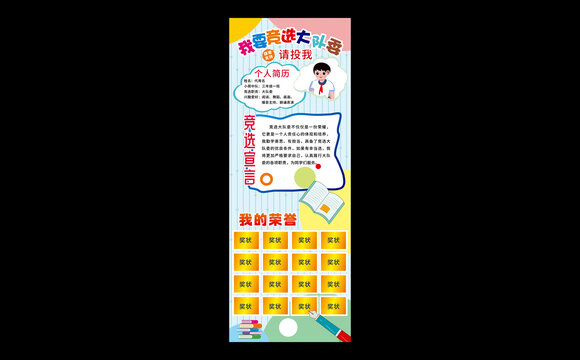 競(jìng)選大隊(duì)委海報(bào)