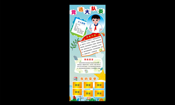 競(jìng)選大隊(duì)委